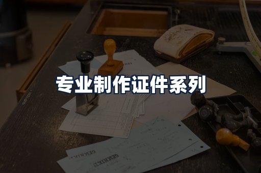 专业制作证件